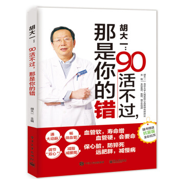 包邮 胡大一:90活不过,那是你的错 胡大一教你高血脂高血压养护心血管就该这样吃