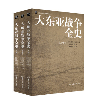 大東亞戰爭全史（套裝上中下捲） pdf epub mobi 電子書 下載