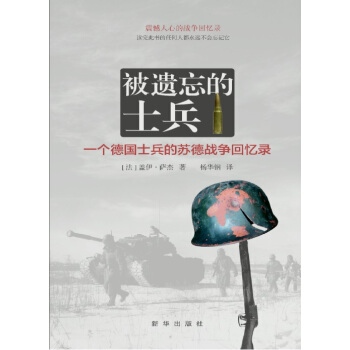 被遺忘的士兵：一個德國士兵的蘇德戰爭迴憶錄 pdf epub mobi 下载