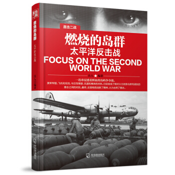 直擊二戰：燃燒的島群.太平洋反擊戰 pdf epub mobi 下载