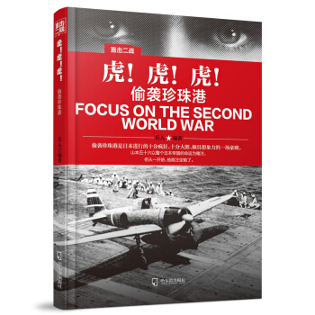 直擊二戰：虎！虎！虎！.偷襲珍珠港 pdf epub mobi 下载