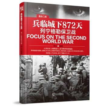 直击二战：兵临城下872天.列宁格勒保卫战 pdf epub mobi 下载