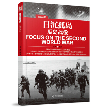 直击二战：日沉孤岛.瓜岛战役 pdf epub mobi 下载