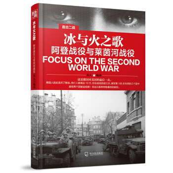 直擊二戰：冰與火之歌.阿登戰役與萊茵河戰役 pdf epub mobi 下载