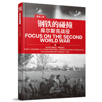 直击二战：钢铁的碰撞·库尔斯克战役 pdf epub mobi 下载