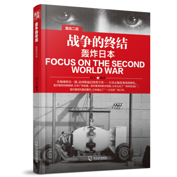 直擊二戰：戰爭的終結.轟炸日本 pdf epub mobi 下载