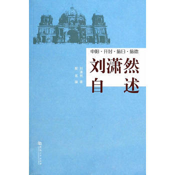 刘潇然自述申阳 开封 旅日 旅德 pdf epub mobi 下载