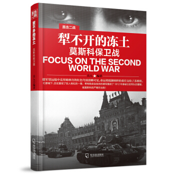 直擊二戰：犁不開的凍土 莫斯科保衛戰 pdf epub mobi 下载