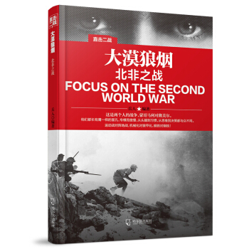直击二战：大漠狼烟 北非之战 pdf epub mobi 下载