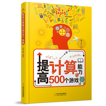 提高计算能力的500个游戏