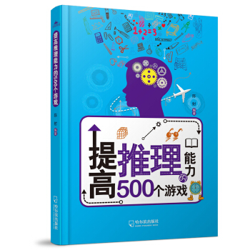 提高推理能力的500个游戏 pdf epub mobi 下载