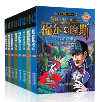 福爾摩斯探案全集（經典珍藏版 套裝1-8冊） [7-12歲] pdf epub mobi 下载