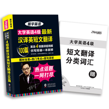 振宇2018年6月大學英語四級漢譯英短文翻譯100篇:CET4翻譯仿寫背誦(附短文翻譯分類詞匯) pdf epub mobi 下载