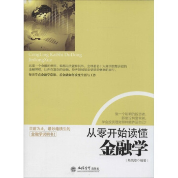 從零開始讀懂金融學 pdf epub mobi 下载