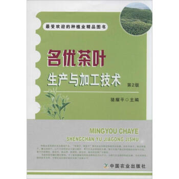 名優茶葉生産與加工技術(第2版) pdf epub mobi 下载