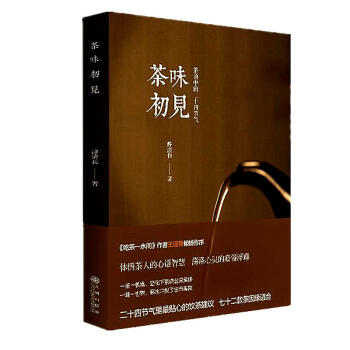 茶味初見 茶湯中的二十四節氣 靜清和 傢居休閑 書籍 pdf epub mobi 電子書 下載