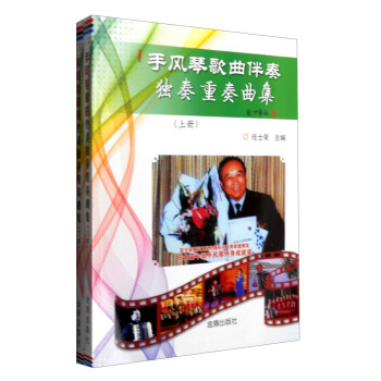 手风琴歌曲伴奏独奏重奏曲集（套装上下册） pdf epub mobi 下载