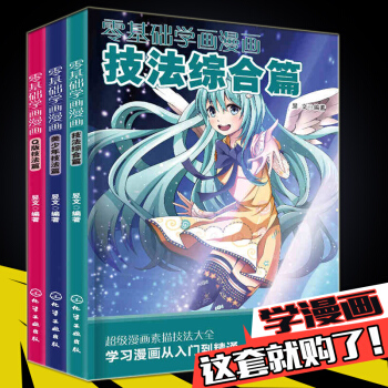 【全三册】零基础学画漫画 漫画素描技法入门 漫画教程 pdf epub mobi 下载
