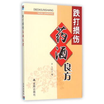 跌打损伤药酒良方 pdf epub mobi 下载