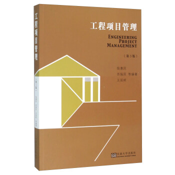 工程項目管理(第3版)