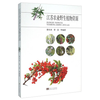 江苏农业野生植物资源 pdf epub mobi 下载