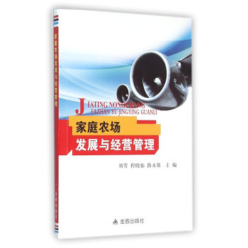 家庭农场发展与经营管理 pdf epub mobi 下载