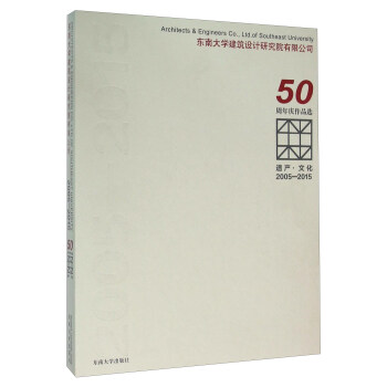 遗产·文化(2005-2015东南大学建筑设计研究院有限公司50周年庆作品选)