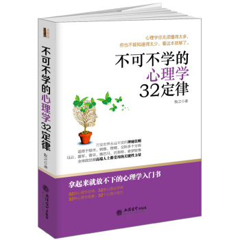 不可不學的心理學32定律/去梯言係列 pdf epub mobi 下载
