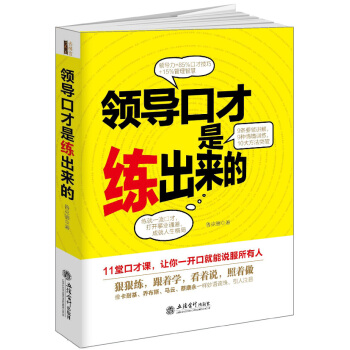 领导口才是练出来的/去梯言系列 pdf epub mobi 下载