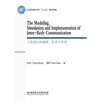 人体通信的建模、仿真与实现 pdf epub mobi 下载