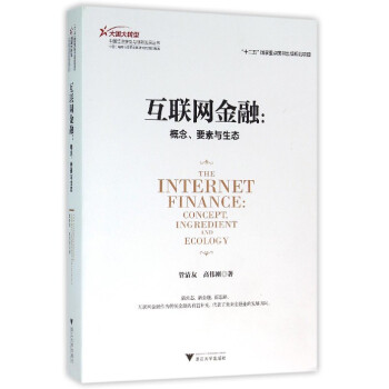 互联网金融：概念、要素与生态 pdf epub mobi 下载