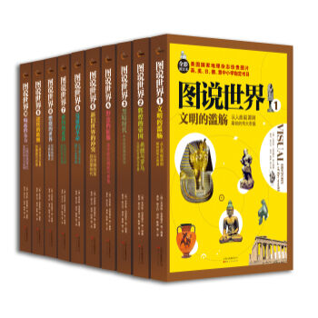 图说世界（套装全10册） pdf epub mobi 电子书 下载