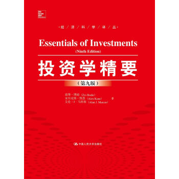 投资学精要(第九版)/经济科学译丛