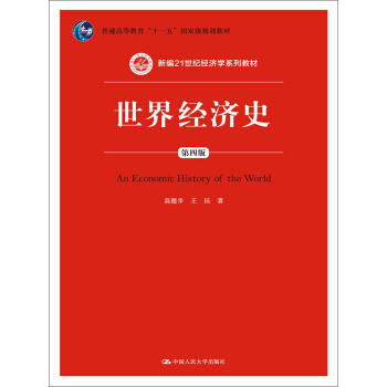世界经济史(第四版)/新编21世纪经济学系列教材