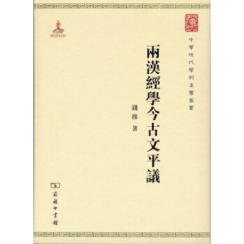 两汉经学今古文平议/中华现代学术名著6 pdf epub mobi 下载