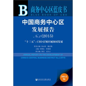 中国商务中心区发展报告No.2（2015） “十三五”：CBD引领区域协同发展 [Annual Report on the Development of China's Central Business District No.2(2015)] pdf epub mobi 下载