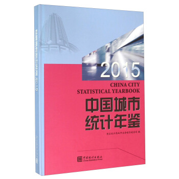 中國城市統計年鑒(2015)