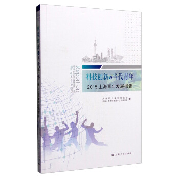 科技创新与当代青年：2015上海青年发展报告 [Report on the Development of Shanghai Youth 2015] pdf epub mobi 下载