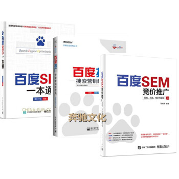 3冊包郵 百度SEM競價推廣：策略、方法、技巧與實戰+百度SEO一本通+百度推廣 搜索營銷 pdf epub mobi 下载