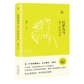 文学名著：以梦为马：海子经典诗选（精装典藏） pdf epub mobi 下载