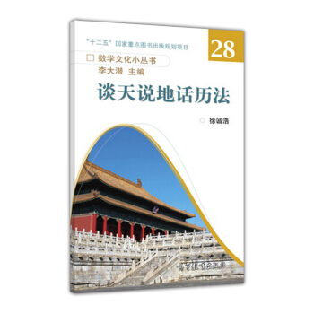 談天說地話曆法 pdf epub mobi 下载