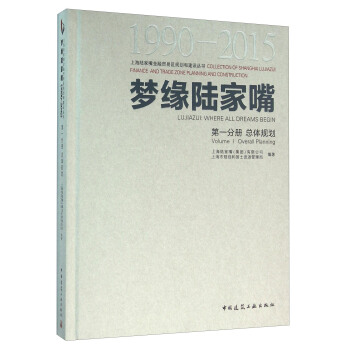 夢緣陸傢嘴(1990-2015 第1分冊 總體規劃)