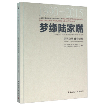 夢緣陸傢嘴(1990-2015 第5分冊 建設成果)