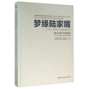 夢緣陸傢嘴(1990-2015 第3分冊 開發實踐)
