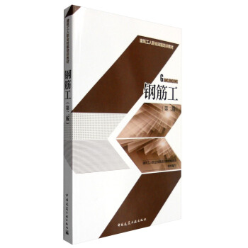 鋼筋工（第二版） pdf epub mobi 下载