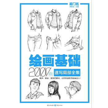 绘画基础2000例：速写局部全集 pdf epub mobi 下载