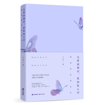 与君初相识，犹如故人归 : 闲品历代奇女子 pdf epub mobi 下载