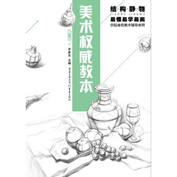 美術權威教本：結構靜物 pdf epub mobi 下载