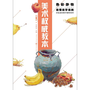 美術權威教本：色彩靜物 pdf epub mobi 下载