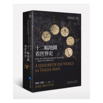 【中商原版】十二幅地图看世界史 港台原版 傑瑞 波頓 Jerry Brotton 台湾马可孛罗出版